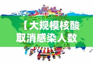 【大规模核酸取消感染人数如何预估/部分取消核酸】