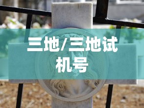 三地/三地试机号 三地/三地试机号