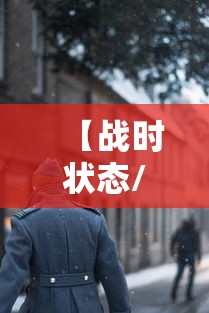 【战时状态/战时状态是啥意思】