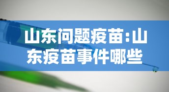 山东问题疫苗:山东疫苗事件哪些环节出了问题