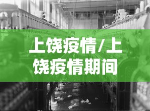 上饶疫情/上饶疫情期间逾期政策