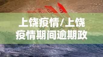 上饶疫情/上饶疫情期间逾期政策