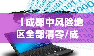 【成都中风险地区全部清零/成都中风险地区增至3个】 【成都中风险地区全部清零/成都中风险地区增至3个】