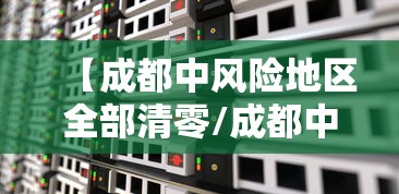 【成都中风险地区全部清零/成都中风险地区增至3个】