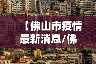 【佛山市疫情最新消息/佛山市疫情情况】