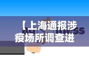 【上海通报涉疫场所调查进展,上海通报涉疫场所调查进展最新】