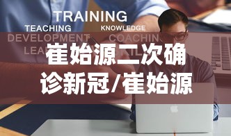 崔始源二次确诊新冠/崔始源新闻