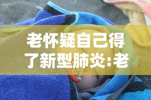 老怀疑自己得了新型肺炎:老是怀疑自己得了新型冠状病毒