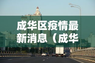 成华区疫情最新消息（成华区 疫情）