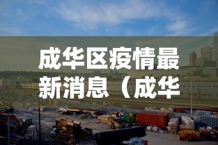 成华区疫情最新消息（成华区 疫情）