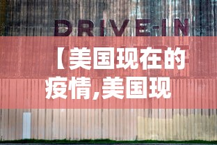 【美国现在的疫情,美国现在的疫情最新情况】 【美国现在的疫情,美国现在的疫情最新情况】