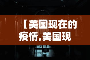 【美国现在的疫情,美国现在的疫情最新情况】