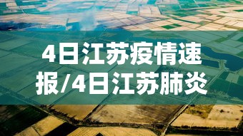 4日江苏疫情速报/4日江苏肺炎疫情