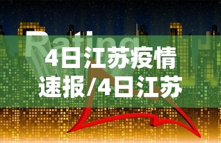 4日江苏疫情速报/4日江苏肺炎疫情 4日江苏疫情速报/4日江苏肺炎疫情