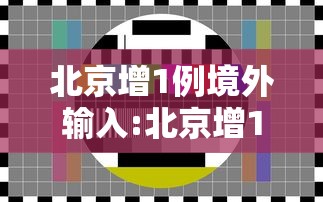 北京增1例境外输入:北京增1例境外输入 轨迹