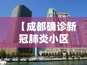 【成都确诊新冠肺炎小区/成都确诊病例小区】
