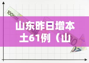 山东昨日增本土61例（山东疫情昨天新增确诊）