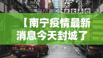 【南宁疫情最新消息今天封城了/南宁疫情最新消息多少例了】