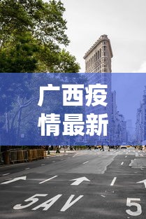 广西疫情最新消息今天封城了/广西疫情情况? 广西疫情最新消息今天封城了/广西疫情情况?