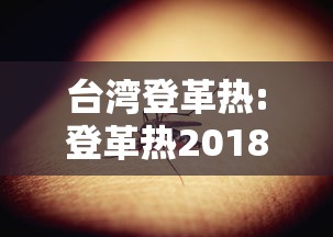 台湾登革热:登革热2018