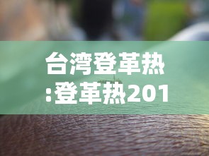 台湾登革热:登革热2018 台湾登革热:登革热2018