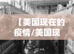 【美国现在的疫情/美国现在的疫情严重吗】