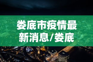 娄底市疫情最新消息/娄底市肺炎情况最新消息
