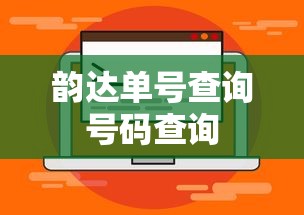 韵达单号查询号码查询