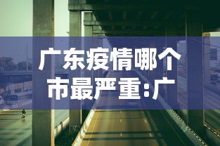 广东疫情哪个市最严重:广东省疫情那里最严重