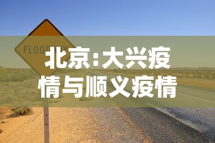 北京:大兴疫情与顺义疫情无关联/大兴疫情与顺义疫情无关联?