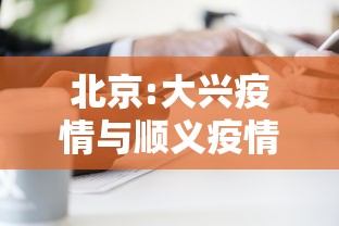 北京:大兴疫情与顺义疫情无关联/大兴疫情与顺义疫情无关联?