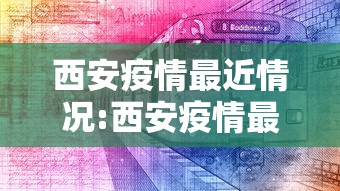 西安疫情最近情况:西安疫情最近一周情况