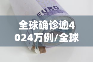全球确诊逾4024万例/全球确诊逾718万例