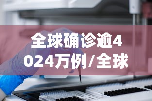 全球确诊逾4024万例/全球确诊逾718万例 全球确诊逾4024万例/全球确诊逾718万例