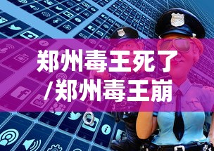 郑州毒王死了/郑州毒王崩溃