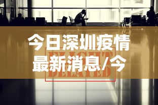 今日深圳疫情最新消息/今日深圳新冠肺炎疫情