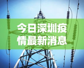 今日深圳疫情最新消息/今日深圳新冠肺炎疫情 今日深圳疫情最新消息/今日深圳新冠肺炎疫情