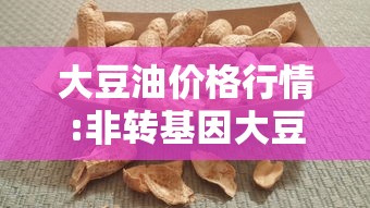 大豆油价格行情:非转基因大豆油价格行情