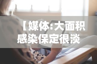 【媒体:大面积感染保定很淡定/保定感染病例】