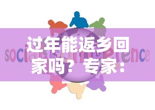 过年能返乡回家吗?专家:能/过年允许回老家吗 过年能返乡回家吗?专家:能/过年允许回老家吗