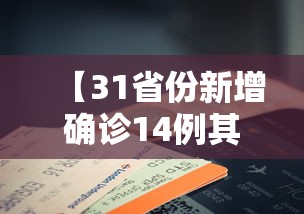 【31省份新增确诊14例其中本土9例,31省份新增确诊22例 其中本土9例】