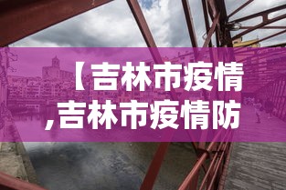 【吉林市疫情,吉林市疫情防控官网】