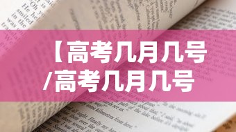 【高考几月几号/高考几月几号公布成绩】