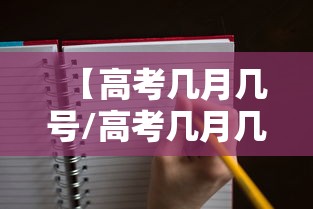【高考几月几号/高考几月几号公布成绩】 【高考几月几号/高考几月几号公布成绩】