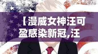 【漫威女神汪可盈感染新冠,汪可盈确诊新冠】