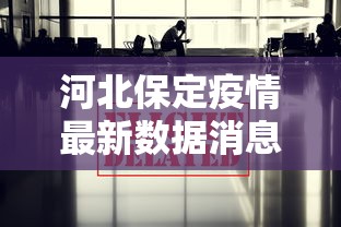 河北保定疫情最新数据消息:河北保定疫情最新数据消息今天新增