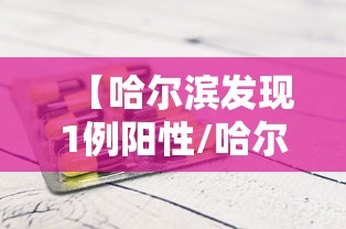 【哈尔滨发现1例阳性/哈尔滨新增1例阳性感染者】