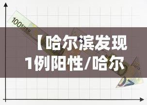 【哈尔滨发现1例阳性/哈尔滨新增1例阳性感染者】 【哈尔滨发现1例阳性/哈尔滨新增1例阳性感染者】