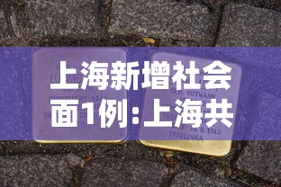 上海新增社会面1例:上海共新增确诊病例15例,涉及的区域和场所