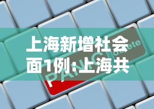 上海新增社会面1例:上海共新增确诊病例15例,涉及的区域和场所